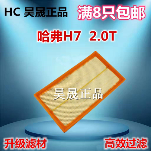 哈弗适配空气滤芯
