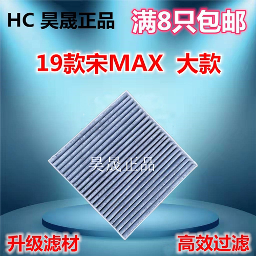 比亚迪适配宋max空调滤芯