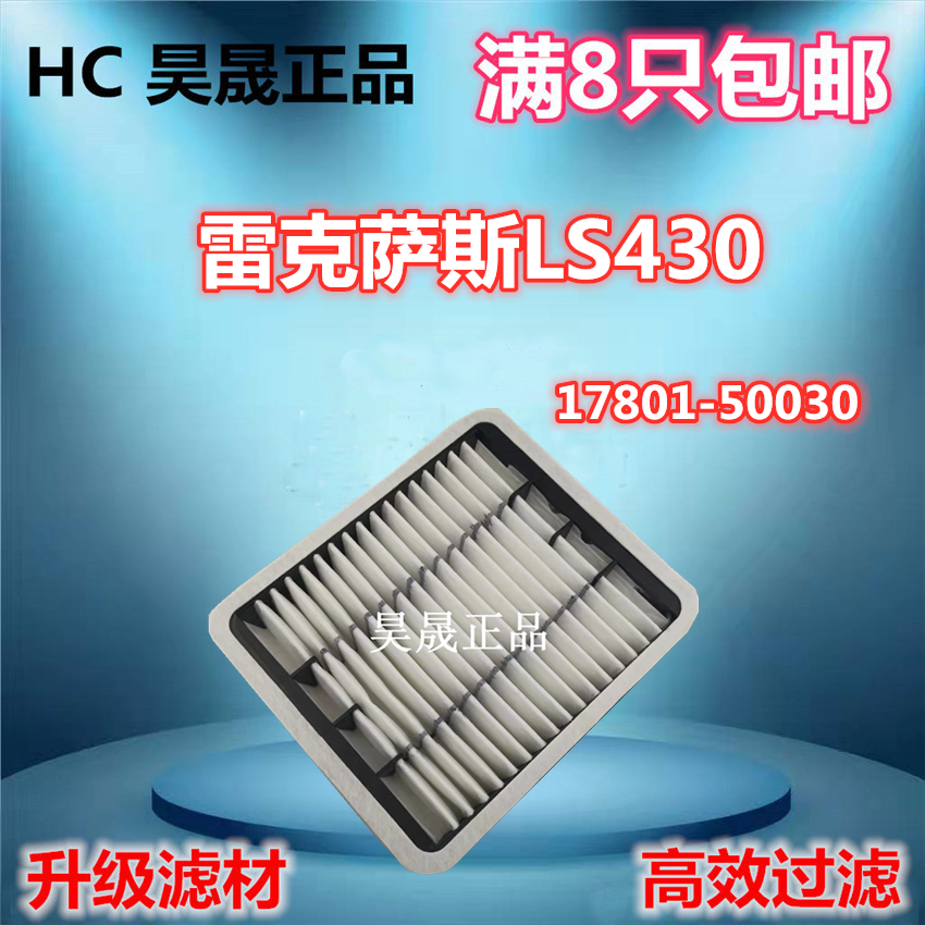 雷克萨斯LS430空气滤芯
