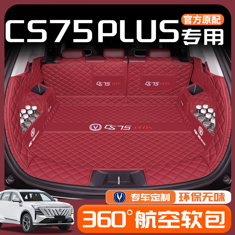 适用于长安CS75PLUS全包围后备箱垫汽车用品第四代配件改装2025