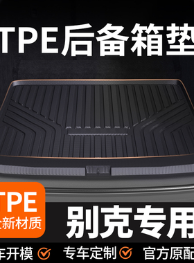 专用 于别克昂科威PLUS君威GL8君越E4英朗E5微蓝6汽车TPE后备箱垫