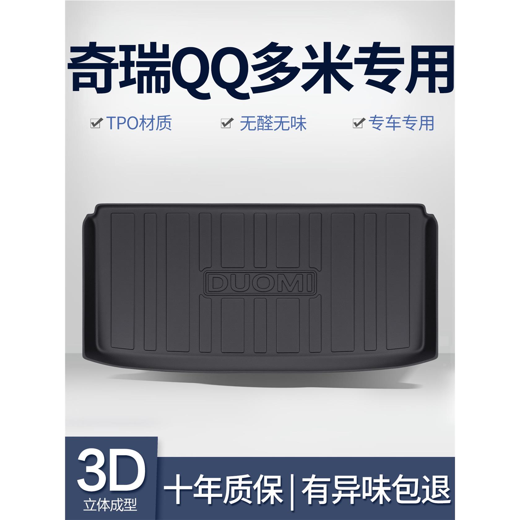 奇瑞QQ多米后备箱垫汽车