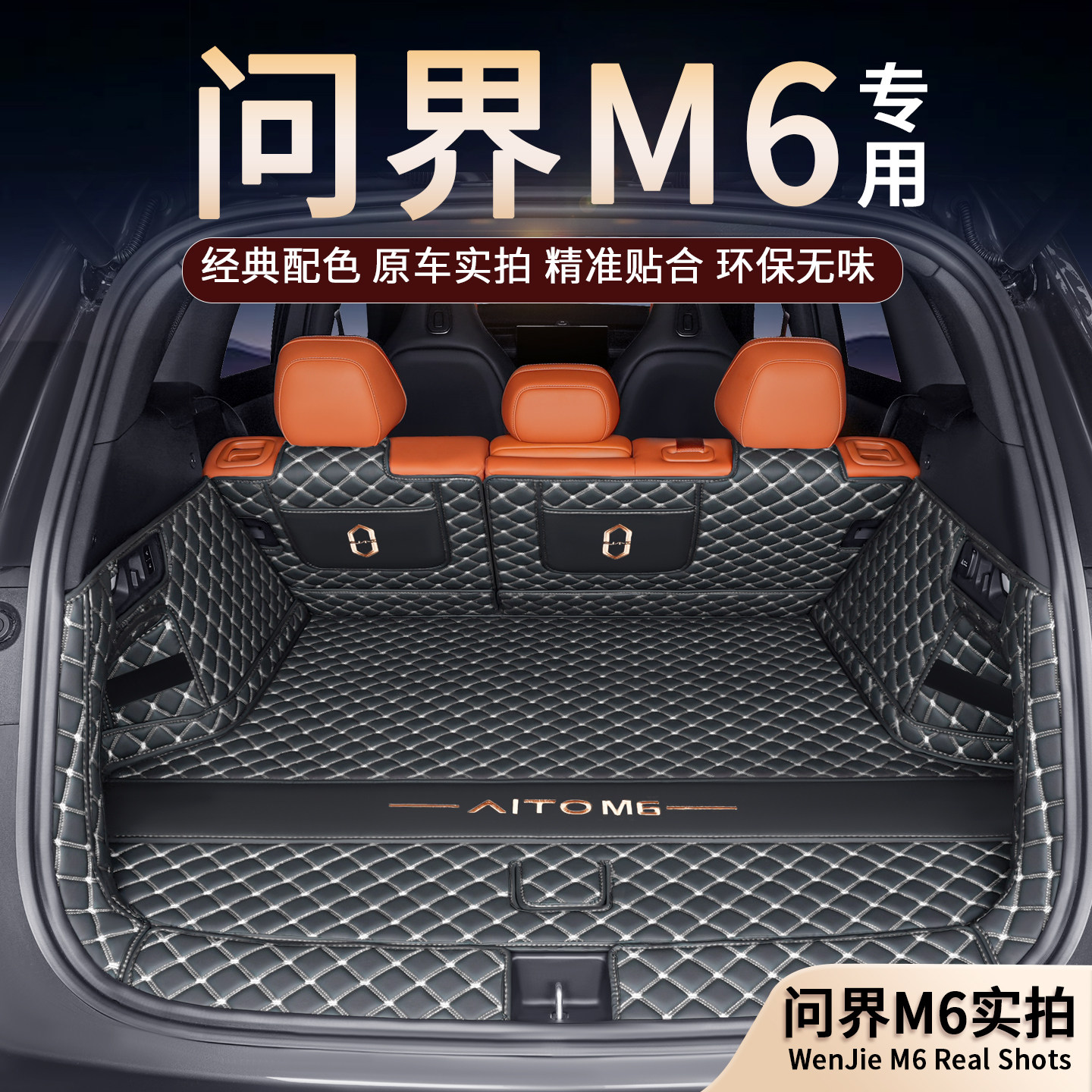 问界M6专用全包围加厚后备箱垫