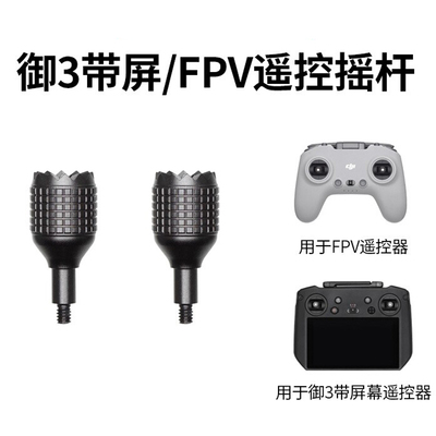 DJI大疆御MAVIC3带屏遥控器FPV拇指杆摇杆金属杆可收纳操纵杆配件