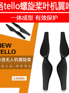 DJI大疆特洛tello桨叶翅膀原装机翼配件螺旋桨原厂正品快拆桨叶片