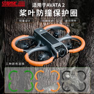 适用DJI大疆Avata 2桨叶防撞圈阿瓦塔穿越机安全保护套螺旋桨配件