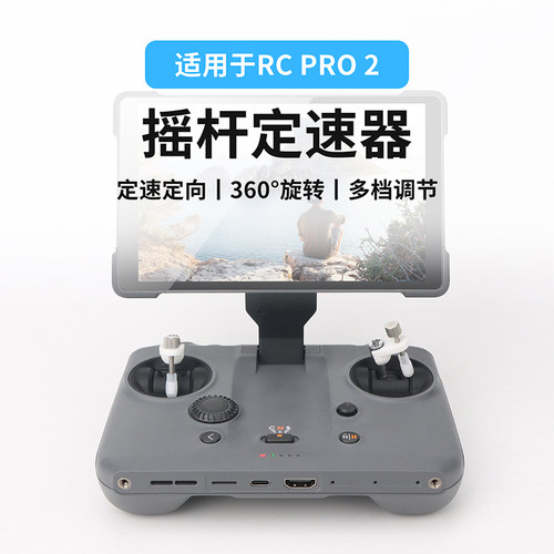 御4Pro定速器带屏遥控器摇杆