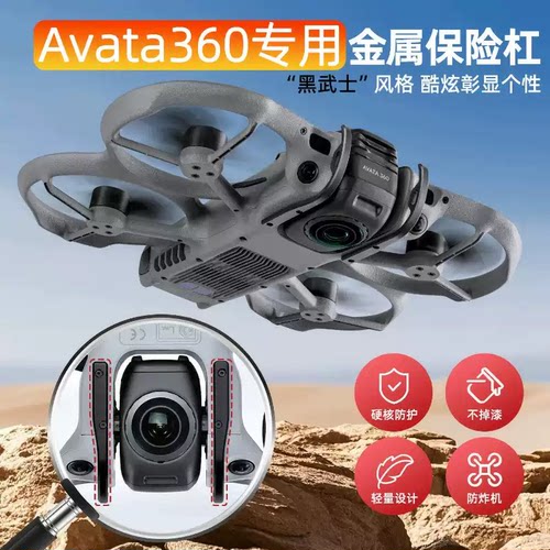 Avata360云台保险杠镜头防撞圈