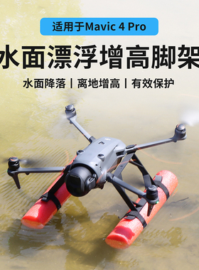 适用DJI大疆御Mavic4Pro漂浮棒水上漂浮增高降落脚架浮力支架配件