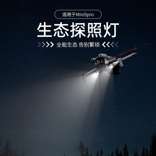 大疆迷你5Pro照明灯夜航灯