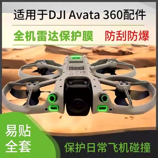适用DJI大疆Avata 360保护膜镜头传感器眼镜贴膜高清玻璃防爆配件