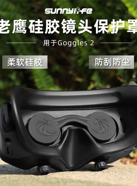 适用大疆DJI Avata2眼镜老鹰硅胶镜头保护罩Goggles2/3眼垫片配件