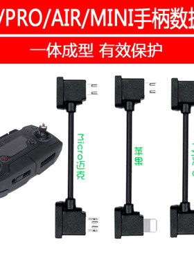 用于大疆MAVIC御2pro/AIR /MINI SE遥控器手柄平板转接连接数据线