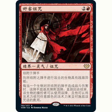 VOW 152 好客诅咒 Curse of Hospitality 万智牌 闪 R