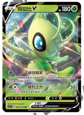 【聚点】宝可梦PTCG 繁中  SC1B F RR 时拉比V 006