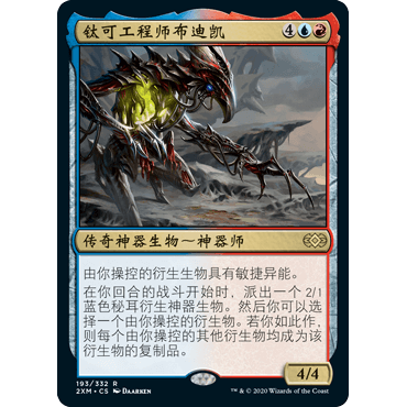 2XM 193 钛可工程师布迪凯 万智牌 闪 R