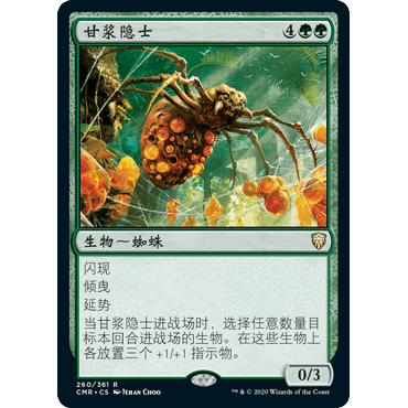 CMR 260 甘浆隐士 Sweet-Gum Recluse 万智牌 闪 R