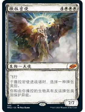 MH2 333 撒拉密使 Serra's Emissary 万智牌 闪 M 素描