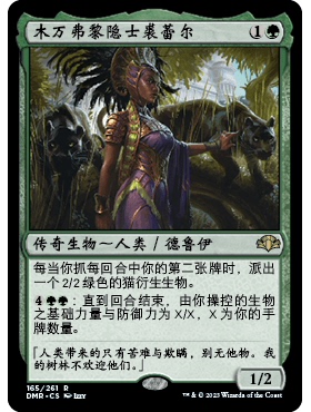 DMR 165 木万弗黎隐士裘蕾尔 万智牌 闪 R