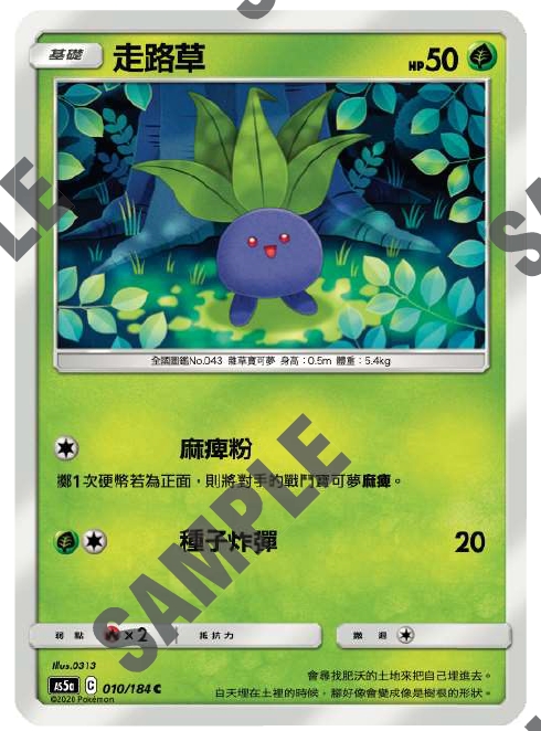 【聚点桌游】宝可梦ptcg 繁中 第三弹 as5a  走路草 010 c