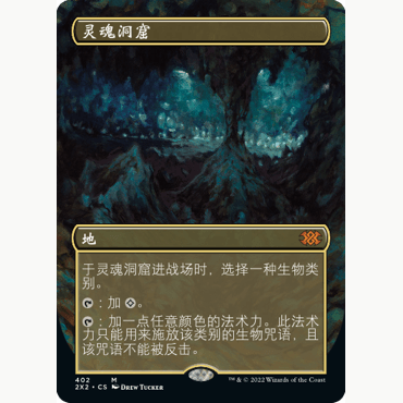 2X2 402 灵魂洞窟 Cavern of Souls 万智牌 闪 M 异画