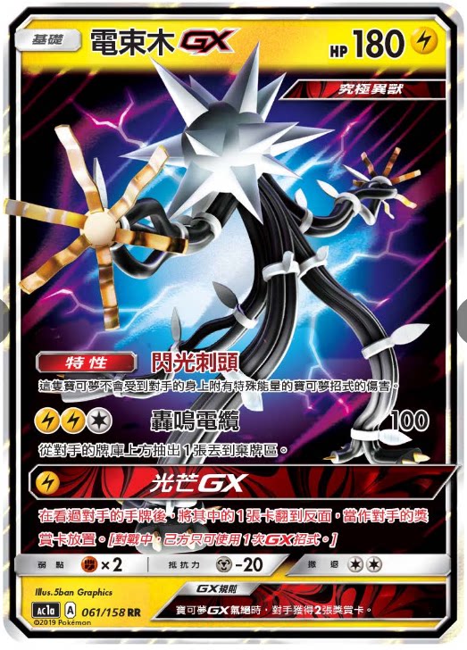 【聚点桌游】宝可梦ptcg 繁中 ac1a rr 电束木gx