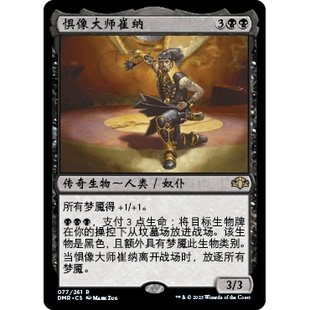 DMR 77 惧像大师崔纳 Chainer, Dementia Master 万智牌 闪 R