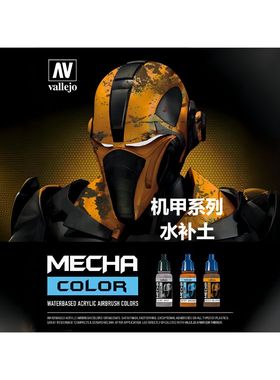 vallejo 西班牙AV mecha color 水补土 机甲系列 17ml 水性环保漆