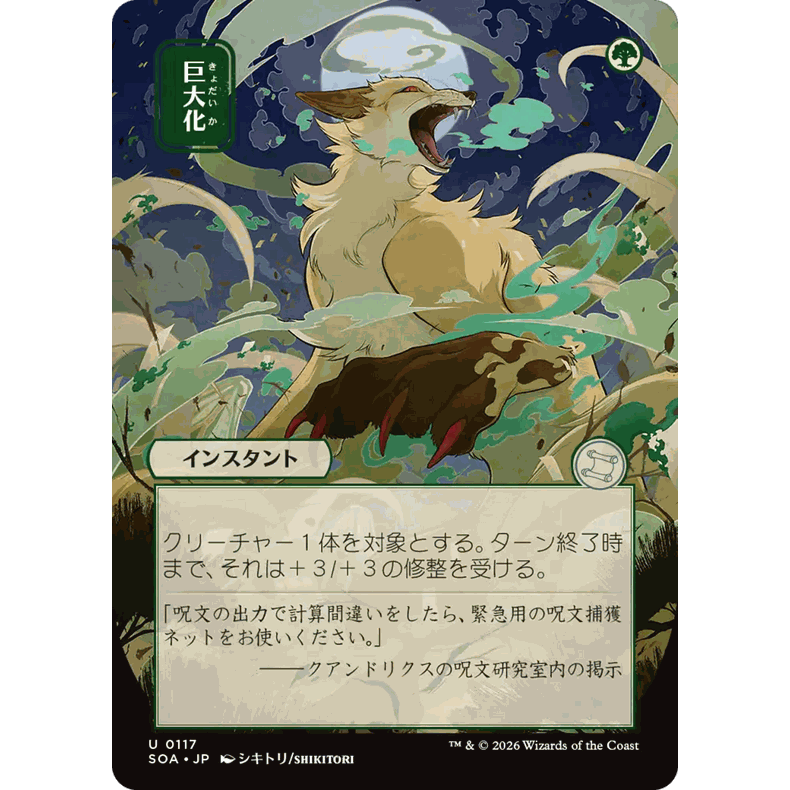 SOA 117 变巨术 Giant Growth 万智牌 闪 U 日文异画