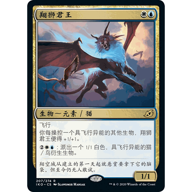 IKO 207 翔狮君王 Skycat Sovereign 万智牌 闪 R