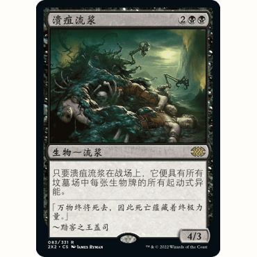 2X2 83 溃疽流浆 Necrotic Ooze 万智牌 闪 R