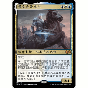 閃 崇文后裔威爾 WOE 聚點 萬智牌