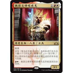 GRN 204 教团尖锋塔疾克 Tajic, Legion's Edge 万智牌 闪 R