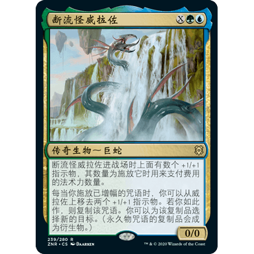 ZNR 239 断流怪威拉佐 Verazol, the Split Current 万智牌 闪 R