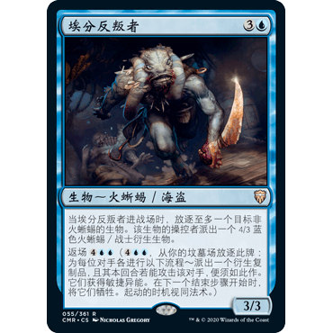 CMR 55 埃分反叛者 Amphin Mutineer 万智牌 闪 R