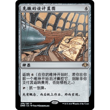 DMR 238 克撒的设计蓝图 Urza's Blueprints 万智牌 闪 R