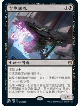ZNR 125  空境阴魂 Skyclave Shade 万智牌 闪 R