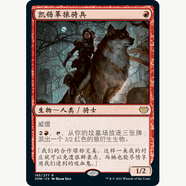 VOW 165 凯锡革狼骑兵 Kessig Wolfrider 万智牌 闪 R