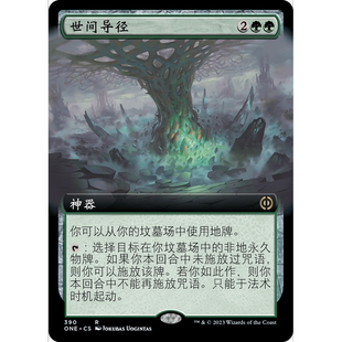ONE 萬智牌 聚點 擴畫 閃 世間導徑