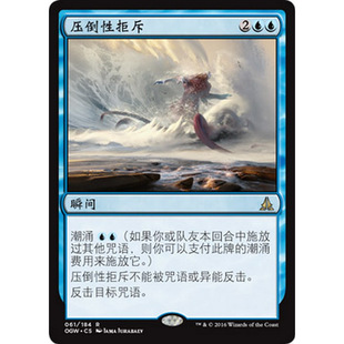 OGW 61 压倒性拒斥 Overwhelming Denial 万智牌 闪 R