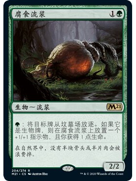 M21 204 腐食流浆 Scavenging Ooze 万智牌 闪 R