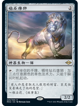 MH2 225 钻石雄狮 Diamond Lion 万智牌 闪 R