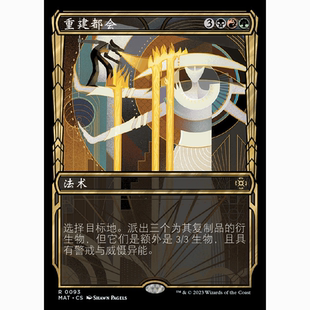 MAT 萬智牌 聚點(diǎn) 異畫 閃 重建都會(huì)