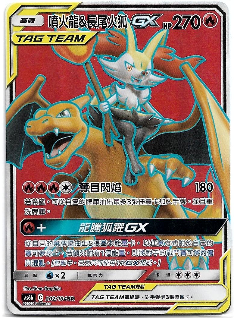 【聚点】宝可梦PTCG 繁中 第四弹 AS6B SR 喷火龙&长尾火狐GX