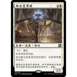 閃 都會變革使 MAT 聚點 萬智牌