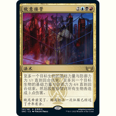 【聚点】万智牌 SNC 平/闪/蚀刻闪 金 敌意接管