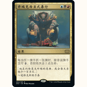 2X2 262 非瑞克西亚式暴行 Phyrexian Tyranny 万智牌 闪 R