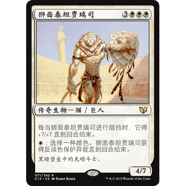 C15 71 狮面泰坦贾瑞司 Jareth, Leonine Titan 万智牌 闪 R