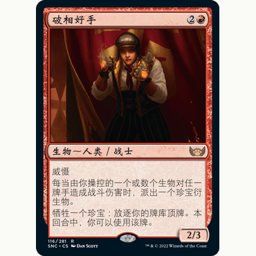 SNC 116 破相好手 Professional Face-Breaker 万智牌 闪 R