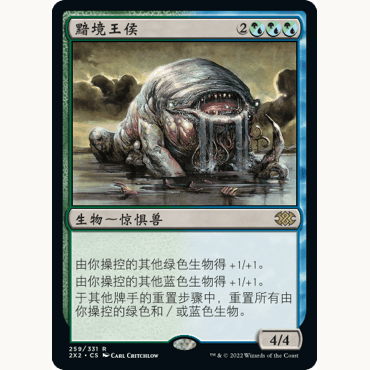 2X2 259 黯境王侯 Murkfiend Liege 万智牌 闪 R